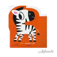 کتاب گور خر کوچولوی حسود