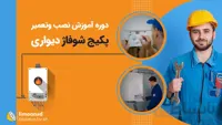 دوره آموزش نصب و تعمیر پکیج شوفاژ دیواری