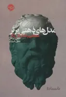 مدل های ذهنی برتر (مفاهیم تفکر کل نگر)