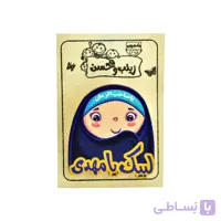 پیکسل چوبی مذهبی دخترانه 3