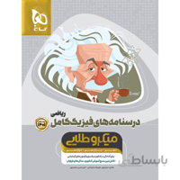 میکرو طلایی درسنامه‌های فیزیک کامل کنکور رشته ریاضی گاج جلد دوم
