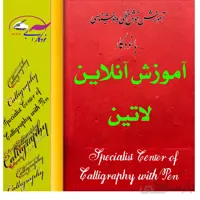 آموزش خوشنویسی لاتین با خودکار به سبک کاپرپلیت