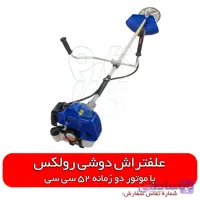 علفتراش دوشی رولکس با موتور 52 سی سی