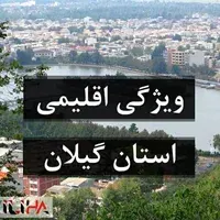 ویژگی های اقلیمی گیلان