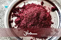 پودر سماق خالص و طبیعی