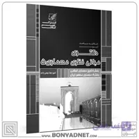 مبانی نظری معماری 5(تاریخ معماری اسلامی و معماری معاصر ایران)