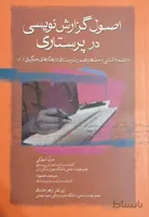 اصول گزارش نویسی در پرستاری | تالیف : عزیز شهرکی
