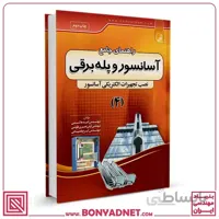 کتاب راهنمای جامع آسانسور و پله برقی ۴