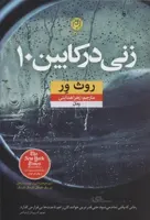 زنی در کابین 10