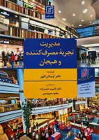 مدیریت تجربه مصرف کننده و هیجان