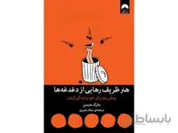 کتاب هنر ظریف رهایی از دغدغه ها اثر مارک منسن