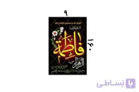پلاکارد یا فاطمه الزهرا کد 437920