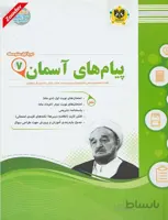 پیام های آسمان هفتم سوال های امتحانی اسفندیار