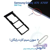 خشاب سیم کارت سامسونگ Samsung Galaxy A70 SM-A705