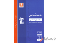 جامعه شناسی جامع آبی قلم چی