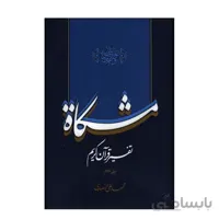 تفسیر قران کریم مشکات اثر دکتر محمدعلی انصاری جلد دوم