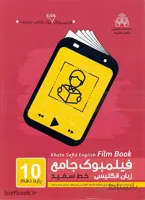 فیلمبوک جامع زبان انگلیسی دهم