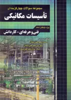 کتاب مجموعه سوالات چهار گزینه ای تاسیسات مکانیکی (نشر چهارخونه)