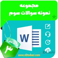 مجموعه نمونه سوالات سوم ابتدایی – به صورت word و قابل ویرایش