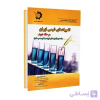 المپیادهای شیمی ایران مرحله دوم | جلد دوم