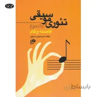 کتاب تئوری موسیقی جلد دوم