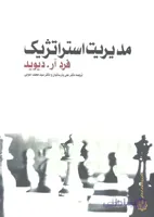 کتاب مدیریت استراتژیک