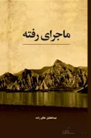 کتاب ماجرای رفته