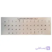 برچسب کیبورد شفاف حروف و علائم استاندارد فارسی چاپ مشکی