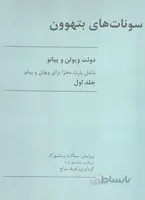 سونات های بتهوون جلداول