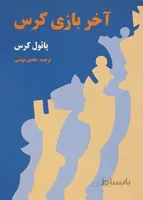 کتاب آموزش آخر بازی کرس شطرنج