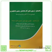 راهنمای آزمون های کارشناسان رسمی: راه و ساختمان - معماری و شهرسازی - معماری داخلی و تزئینات