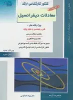 معادلات دیفرانسیل ارشد کتاب جامع