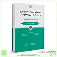 کتاب ضوابط و مقررات شهرسازی و معماری برای معلولین
