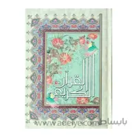 کتاب قرآن عثمان طه جیبی با ترجمه و جلد سلفون