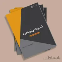 کتاب ذهنیت و زاویه دید