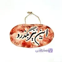 آویز سرامیکی "این نیز بگذرد"