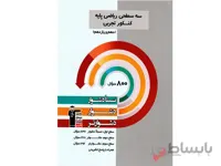 ریاضی پایه تجربی سه سطحی