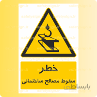 ۳۶۱۶-سقوط مصالح ساختمانی
