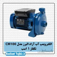 الکتروپمپ آزاد البرز CM100 تکفاز 1 اسب