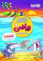 کار و تمرین ریاضی نهم 9 متوسطه منتشران