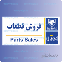 7921-فروش قطعات – نمایندگی های ایران خودرو