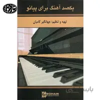 کتاب يکصد آهنگ براي پيانو