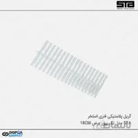 گریل استخر پلاستیکی تک پین فنری ۱۸ سانت
