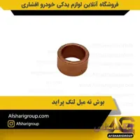 بوش ته میل لنگ پراید