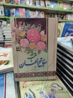 مفتاح الصالحین جیبی: “منتخب ادعیه و زیارات مفاتیح الجنان” + ویدئو