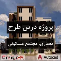 پروژه درس طرح معماری مجتمع مسکونی