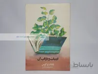 ادبیات و بازتاب آن نوشته‌ی ویلیام ج. گریس