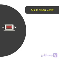 شاسی ریموت - 2 پایه