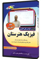 فیلم آموزشی فیزیک هنرستان