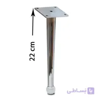 پایه مبل صدرا کروم ۲۲ سانت